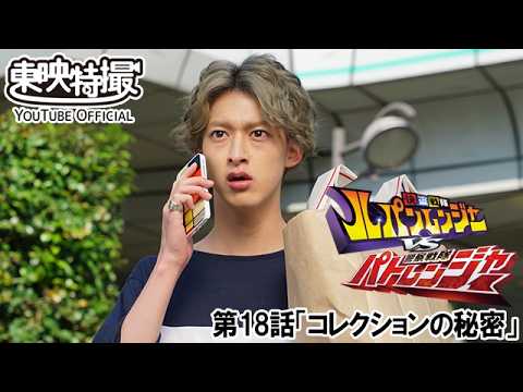 快盗戦隊ルパンレンジャーＶＳ警察戦隊パトレンジャー　第18話[公式]