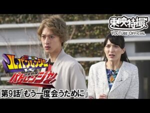 快盗戦隊ルパンレンジャーＶＳ警察戦隊パトレンジャー　第09話[公式]