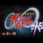 『超宇宙刑事ギャバン インフィニティ 外伝』  第一話「赤い影」