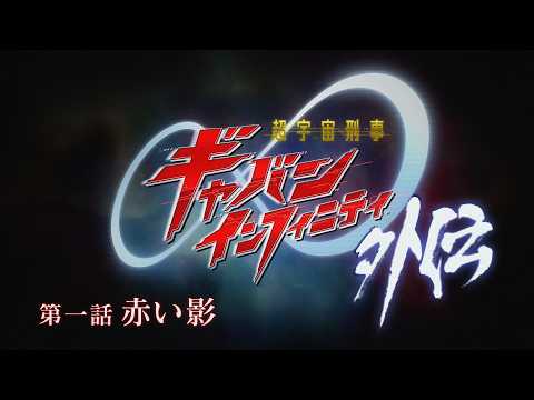 『超宇宙刑事ギャバン インフィニティ 外伝』  第一話「赤い影」