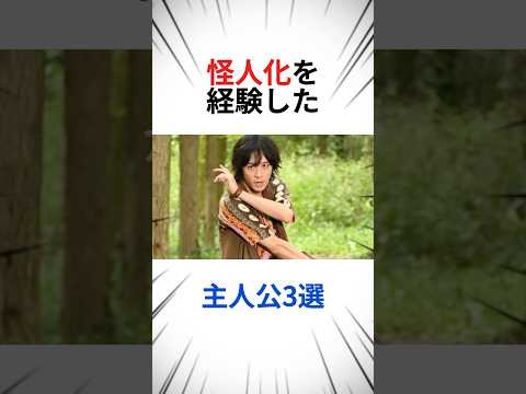 怪人化を経験した、主人公3選 #仮面ライダー #特撮 #まとめ