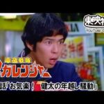 電磁戦隊メガレンジャー　第44話[公式]