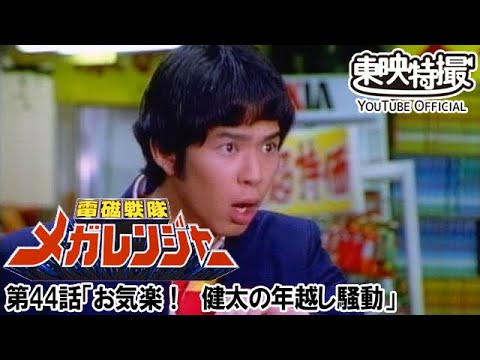 電磁戦隊メガレンジャー　第44話[公式]