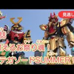 みのがしはいしん【ナンバーワン戦隊ゴジュウジャー】 『21わ　もえる　おまつりだましい！テガソードサマー！』[公式]