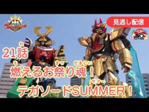みのがしはいしん【ナンバーワン戦隊ゴジュウジャー】 『21わ　もえる　おまつりだましい！テガソードサマー！』[公式]