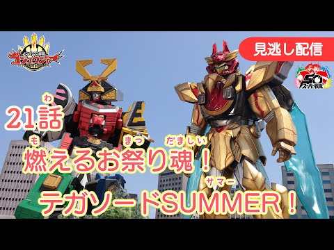 みのがしはいしん【ナンバーワン戦隊ゴジュウジャー】 『21わ　もえる　おまつりだましい！テガソードサマー！』[公式]