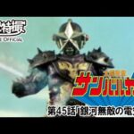 太陽戦隊サンバルカン　第45話[公式]