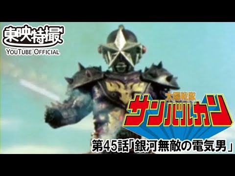 太陽戦隊サンバルカン　第45話[公式]