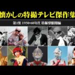 懐かしの日本特撮テレビ傑作集＜第1集 1950-60年代 特撮黎明期編＞