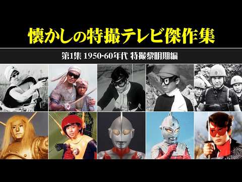 懐かしの日本特撮テレビ傑作集<第1集 1950-60年代 特撮黎明期編>