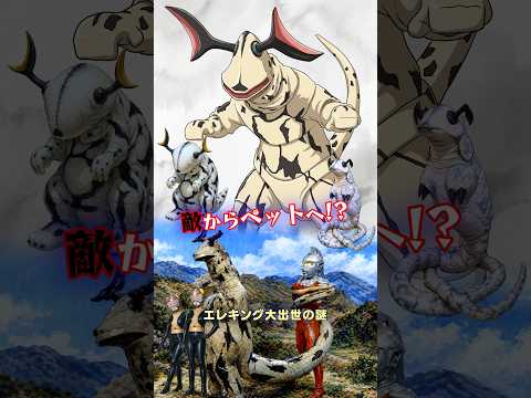 【ウルトラセブン】なぜエレキングは愛されるのか？敵から相棒への出世の歴史 #shots