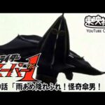 仮面ライダースーパー１　第29話[公式]