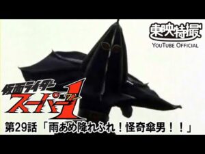 仮面ライダースーパー１　第29話[公式]