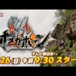 新番組予告②【PROJECT R.E.D.】「角醒ハンター オメガホーン」7月26日(日)午前9:30スタート！