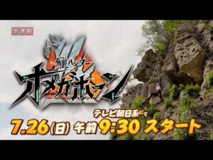新番組予告②【PROJECT R.E.D.】「角醒ハンター オメガホーン」7月26日(日)午前9:30スタート！