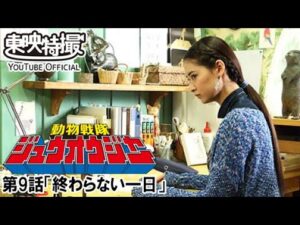 動物戦隊ジュウオウジャー　第09話[公式]