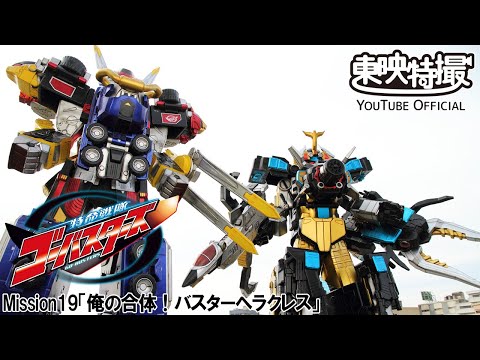 特命戦隊ゴーバスターズ　第19話[公式]