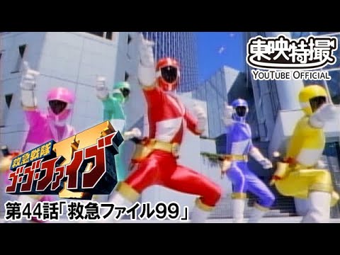 救急戦隊ゴーゴーファイブ　第44話[公式]