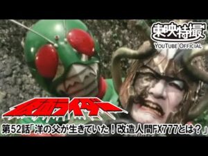 仮面ライダー（新）（スカイライダー）　第52話[公式]