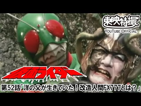 仮面ライダー（新）（スカイライダー）　第52話[公式]