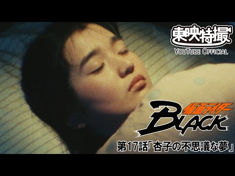 仮面ライダーＢＬＡＣＫ　第17話[公式]