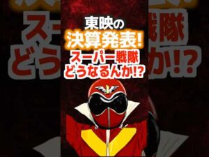 東映の決算発表！スーパー戦隊どうなるんか⁉️#東映 #東映特撮 #仮面ライダーゼッツ #仮面ライダー #スーパ戦隊