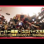 スーパー戦隊・ユニバース大戦 ~ナンバーワン戦隊ゴジュウジャー Episode 0~