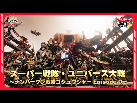 スーパー戦隊・ユニバース大戦 ～ナンバーワン戦隊ゴジュウジャー Episode 0～