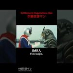 示談交渉マン #嘘特撮マン #1970s #特撮  #sora2