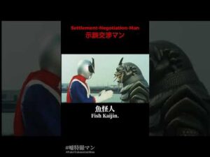示談交渉マン #嘘特撮マン #1970s #特撮  #sora2
