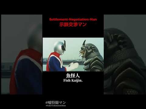 示談交渉マン #嘘特撮マン #1970s #特撮  #sora2
