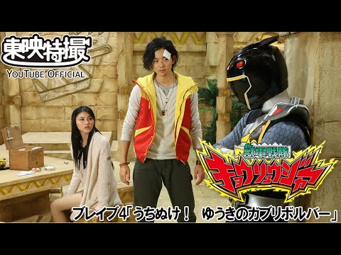 獣電戦隊キョウリュウジャー　第04話[公式]