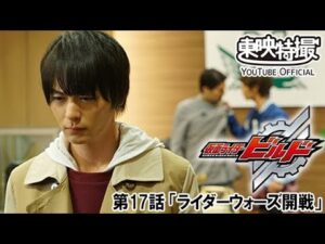 仮面ライダービルド　第17話[公式]