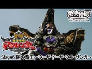魔法戦隊マジレンジャー　第06話[公式]