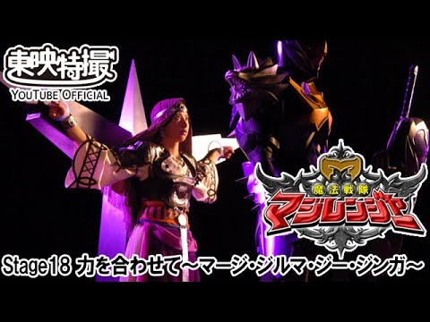 魔法戦隊マジレンジャー　第18話[公式]