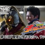 宇宙戦隊キュウレンジャー　第43話[公式]