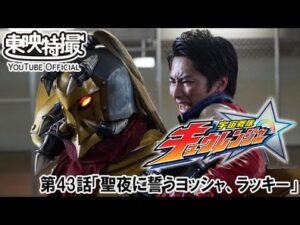 宇宙戦隊キュウレンジャー　第43話[公式]