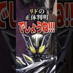 リドの正体判明“でしょうね‼︎‼︎”#仮面ライダーマイス #仮面ライダー #特撮