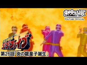 救急戦隊ゴーゴーファイブ　第26話[公式]