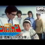 太陽戦隊サンバルカン　第19話[公式]