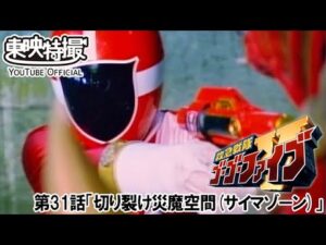 救急戦隊ゴーゴーファイブ　第31話[公式]