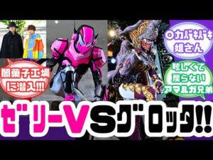 【特撮反応集】ラキア・アマルガinぷるゼリー!!!仮面ライダーガヴ第19話へのネットの反応集&コメル・アマルガをヤったの誰?【仮面ライダーガヴ】【第19話】【仮面ライダーヴラム】