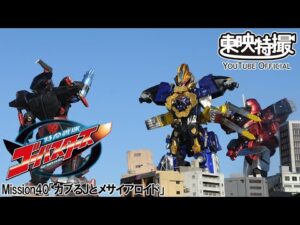 特命戦隊ゴーバスターズ　第40話[公式]