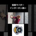 仮面ライダーインターホン違いpart54#仮面ライダー#反応集#特撮#kamenrider#shorts