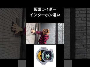 仮面ライダーインターホン違いpart54#仮面ライダー#反応集#特撮#kamenrider#shorts