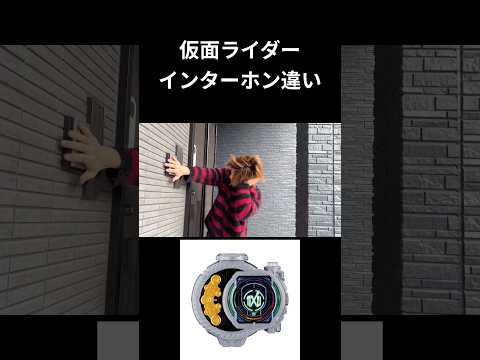 仮面ライダーインターホン違いpart54#仮面ライダー#反応集#特撮#kamenrider#shorts