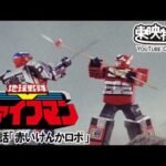 地球戦隊ファイブマン　第19話[公式]