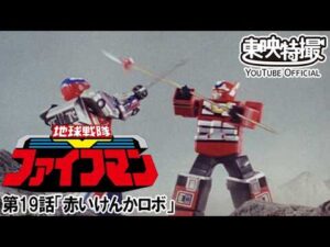 地球戦隊ファイブマン　第19話[公式]