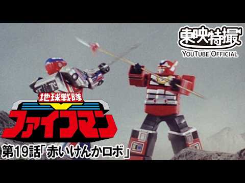地球戦隊ファイブマン　第19話[公式]