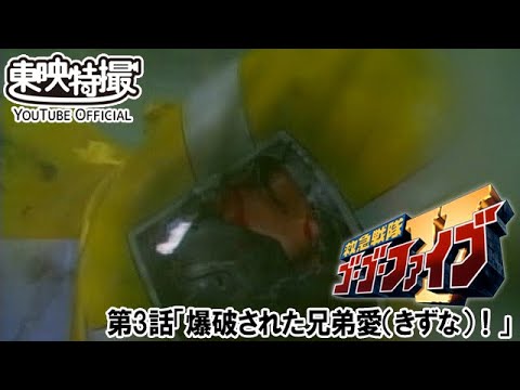 救急戦隊ゴーゴーファイブ　第03話[公式]